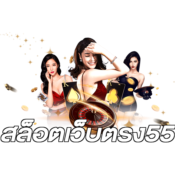 สล็อตเว็บตรง55