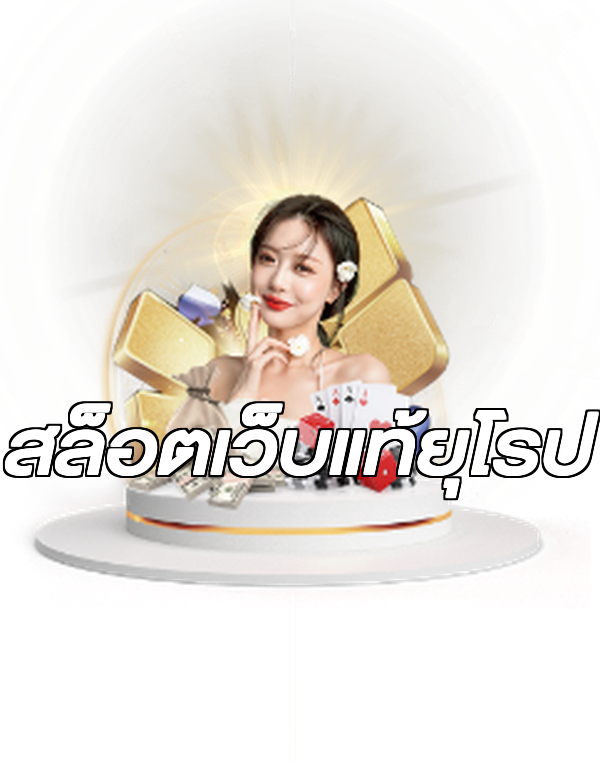 สล็อตเว็บแท้ยุโรป