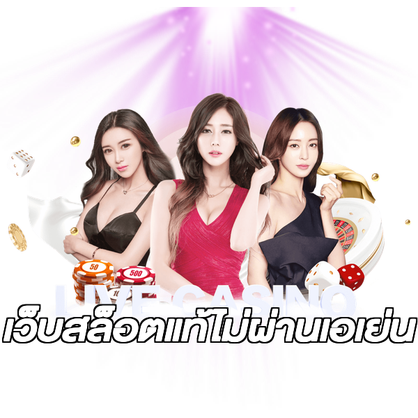 เว็บสล็อตแท้ไม่ผ่านเอเย่น