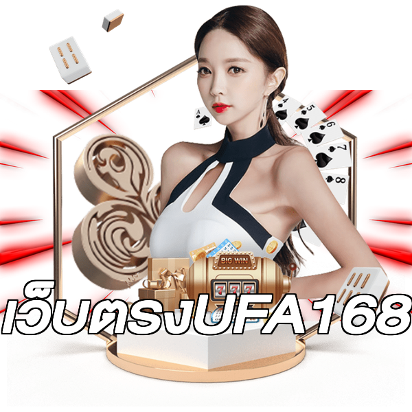 เว็บตรงUFA168