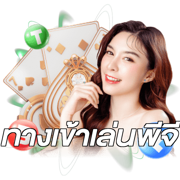 ทางเข้าเล่นพีจี