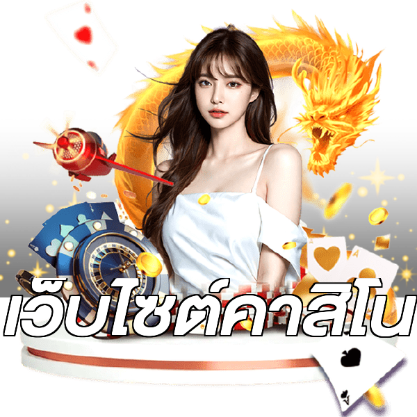 เว็บไซต์คาสิโน