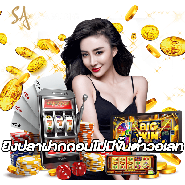 ยิงปลาฝากถอนไม่มีขั้นต่ําวอเลท