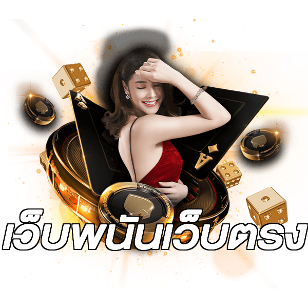 เว็บพนันเว็บตรง