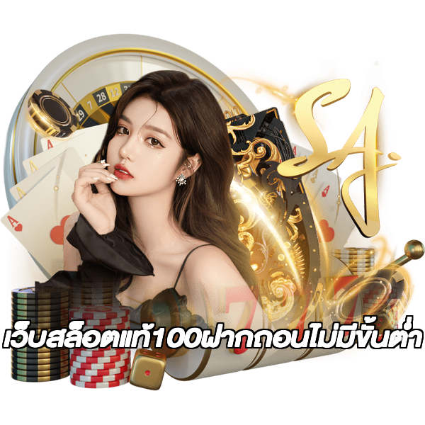 เว็บสล็อตแท้100ฝากถอนไม่มีขั้นต่ํา