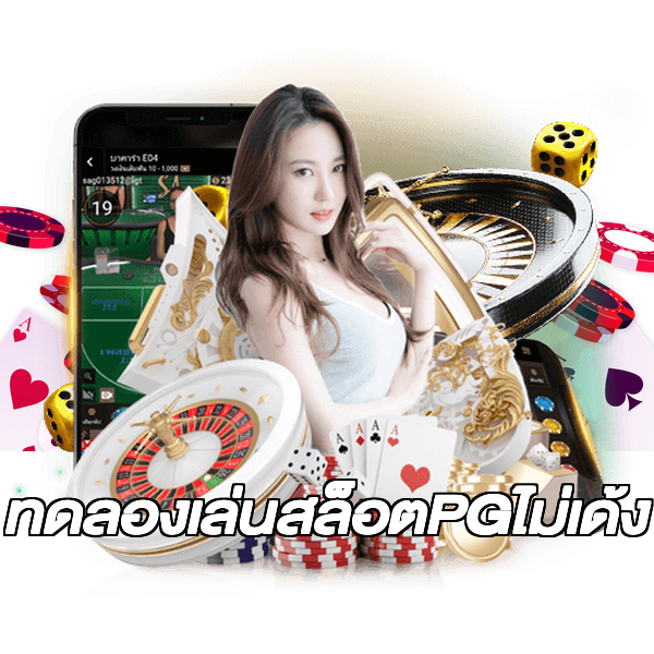 ทดลองเล่นสล็อตPGไม่เด้ง