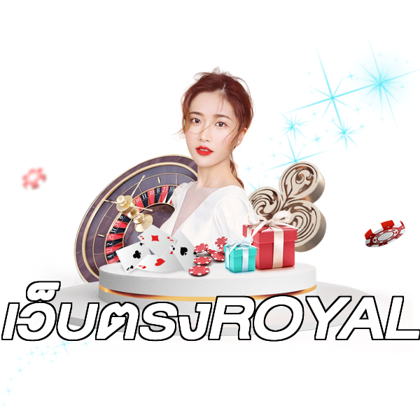 เว็บตรงROYAL