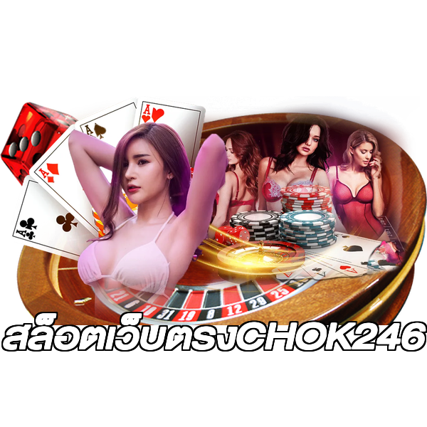 สล็อตเว็บตรงCHOK246