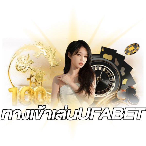 ทางเข้าเล่นUFABET