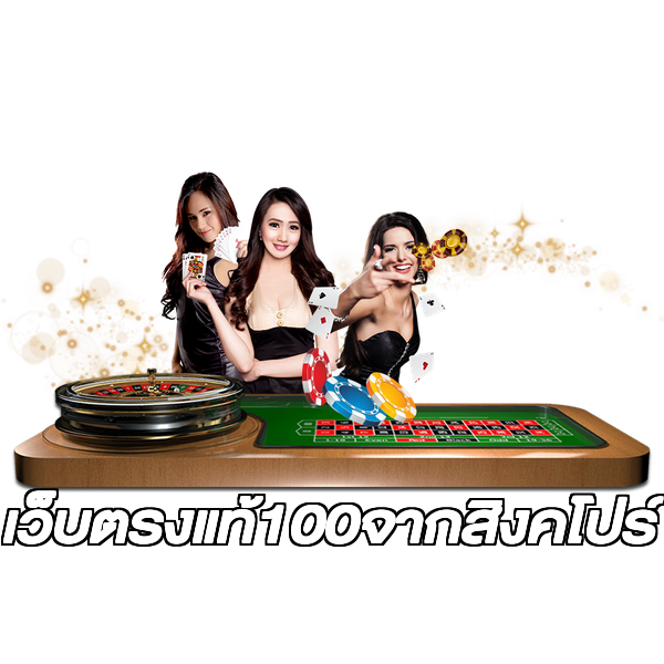 เว็บตรงแท้100จากสิงคโปร์