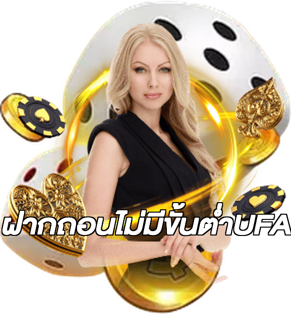 ฝากถอนไม่มีขั้นต่ําUFA