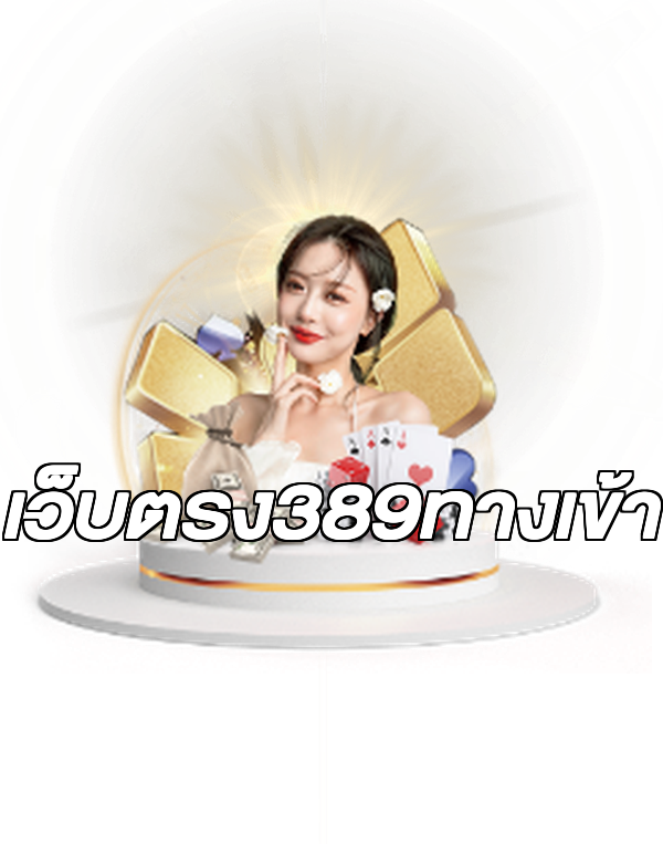 เว็บตรง389ทางเข้า