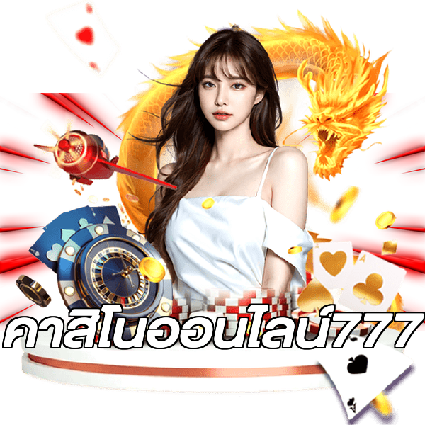 คาสิโนออนไลน์777
